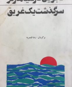سرگذشت یک غریق | گابریل گارسیا مارکز