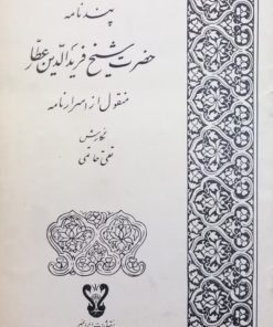 پندنامه حضرت شیخ فریدالدین عطار؛ منقول از اسرارنامه