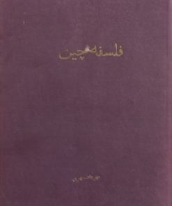 فلسفه چین | مهرداد مهرین