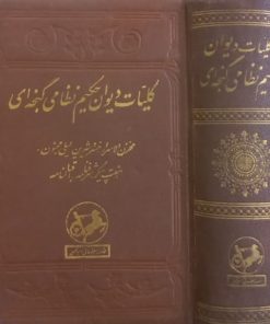 کلیات دیوان حکیم نظامی گنجه ای