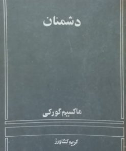 دشمنان | ماکسیم گورکی