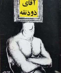 آقای ذوذنقه | جواد مجابی