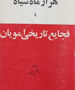 هزار ماه سیاه یا فجایع تاریخی امویان | ابوالفضل قاسمی