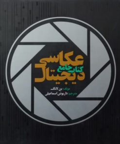 کتاب جامع عکاسی دیجیتال | بن لانگ