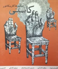 مجموعه کاریکاتور کاسنی