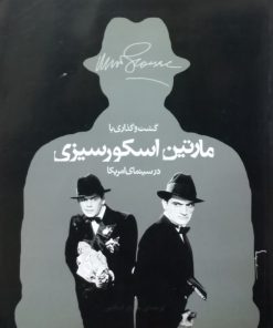 گشت و گذاری با مارتین اسکورسیزی در سینمای امریکا