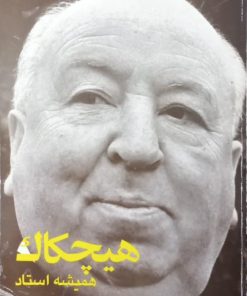 هیچکاک؛ همیشه استاد | مسعود فراستی
