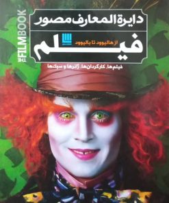 دایره المعارف مصور فیلم؛ از هالیوود تا بالیوود