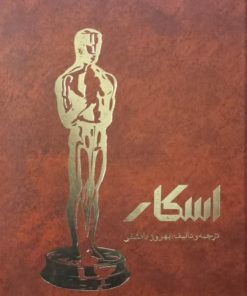 اسکار | بهروز دانشور