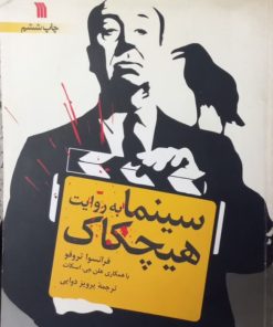 سینما به روایت هیچکاک | فرانسوا تروفو