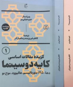 گزیده مقالات اساسی کایه دو سینما