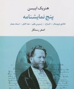 پنج نمایشنامه | هنریک ایبسن