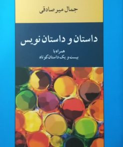 داستان و داستان نویس | جمال میرصادقی