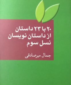 20 با 23 داستان از داستان نویسان نسل سوم | جمال میرصادقی