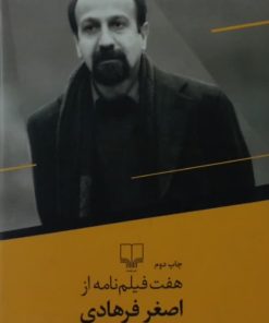 هفت فیلمنامه از اصغر فرهادی