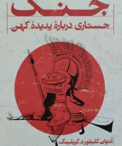 جنگ،جستاری درباره پدیده کهن | آنتونی کلیفورد گریلینگ