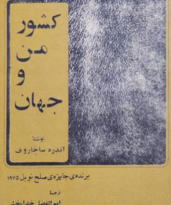 کشور من و جهان | آندره ساخاروف