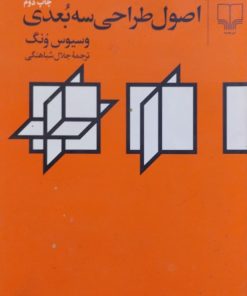 اصول طراحی سه بعدی | وسیوس ونگ