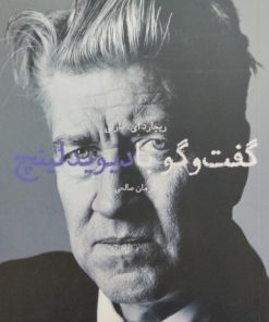 گفت و گو با دیوید لینچ