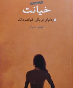 خیانت | پائولو کوئلیو