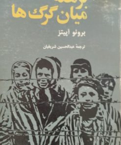 برهنه میان گرگ ها | برونو آپیتز