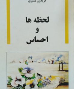 لحظه ها و احساس | فریدون مشیری