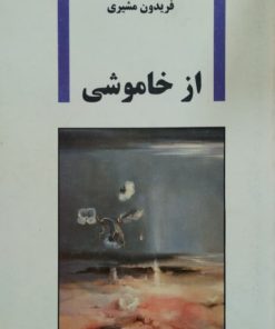 از خاموشی | فریدون مشیری