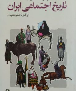 تاریخ اجتماعی ایران | عزت الله نوذری