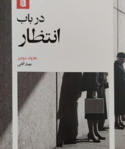 در باب انتظار | هارولد شوایتزر