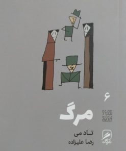 مرگ | تاد می