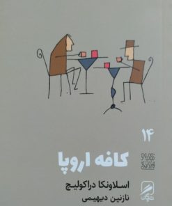 کافه اروپا | اسلاونکا دراکولیچ