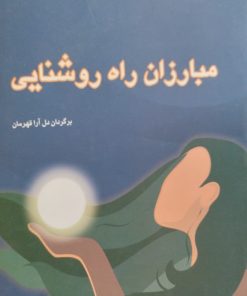 مبارزان راه روشنایی | پائولو کوئیلو