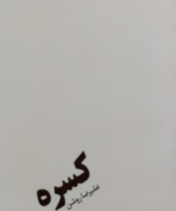 کسره | علیرضا روشن