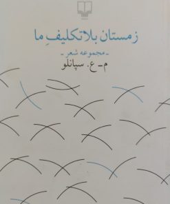 زمستان بلاتکلیف ما | سپانلو