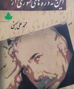این خانه واژه های نسوزی دارد | محمد علی بهمنی