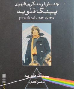 پینک فلوید | محسن گلتاش