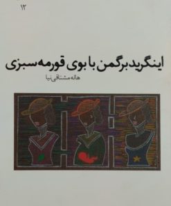 اینگرید برگمن با بوی قورمه سبزی | هاله مشتاقی نیا