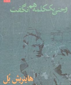 و حتی یک کلمه هم نگفت | هاینریش بل
