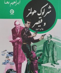 شرلوک همولز و قیصر | ابراهیم رها