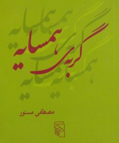 گربه ی همسایه | مصطفی مستور