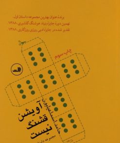 آویشن قشنگ نیست | حامد اسماعیلیون