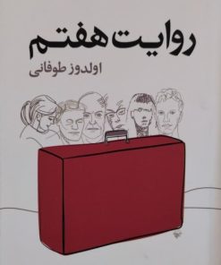 روایت هفتم | اولدوز طوفانی