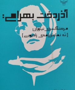 آذردخت بهرامی:فرهنگسرای نیاوران