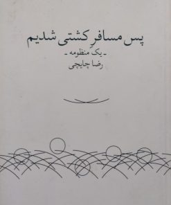 پس مسافر کشتی شدیم | رضا چایچی