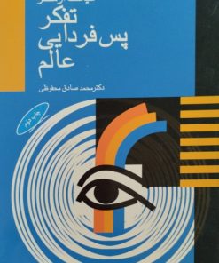 تفکر پس فردایی عالم | محمد صادق محفوظی