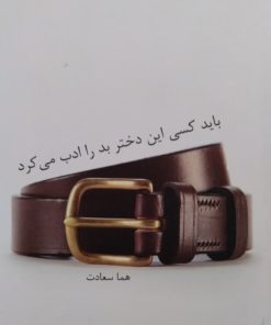 باید کسی این دختر بد را ادب می کرد | هما سعادت