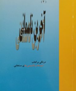 آخرین تاسمانی | غلامحسین مراقبی