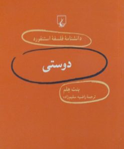 دوستی | بنت هلم