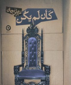 کان لم یکن | امیرعلی نبویان