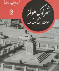 شرلوک هولمز وسط شاهنامه | ابراهیم رها